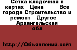 Сетка кладочная в картах › Цена ­ 53 - Все города Строительство и ремонт » Другое   . Архангельская обл.